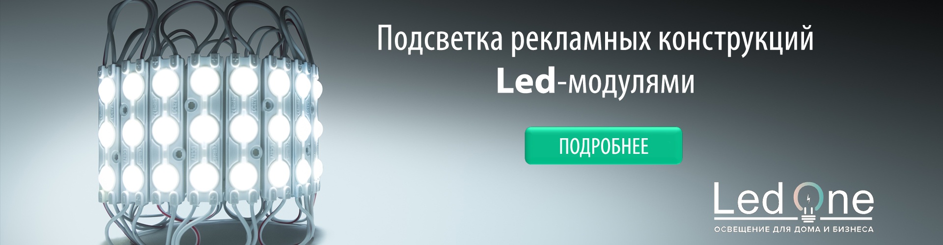 LED модули